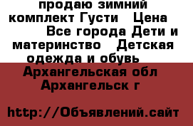 продаю зимний комплект Густи › Цена ­ 3 000 - Все города Дети и материнство » Детская одежда и обувь   . Архангельская обл.,Архангельск г.